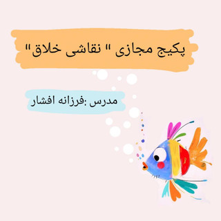 دوره نقاشی خلاق